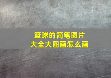 篮球的简笔图片大全大图画怎么画