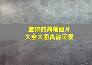 篮球的简笔图片大全大图高清可爱