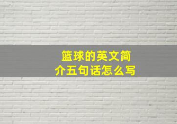 篮球的英文简介五句话怎么写