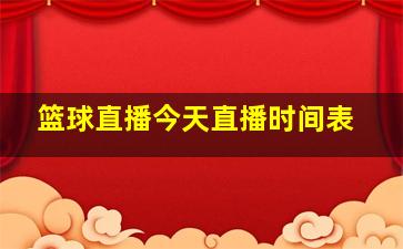 篮球直播今天直播时间表