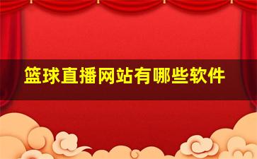 篮球直播网站有哪些软件