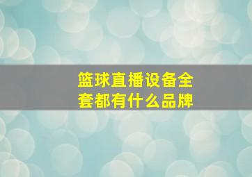 篮球直播设备全套都有什么品牌