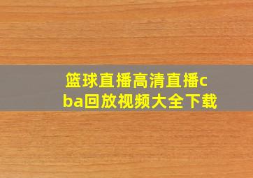 篮球直播高清直播cba回放视频大全下载