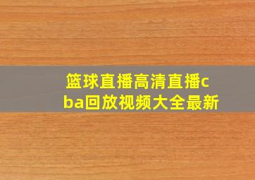 篮球直播高清直播cba回放视频大全最新