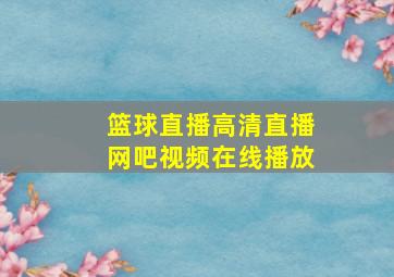 篮球直播高清直播网吧视频在线播放