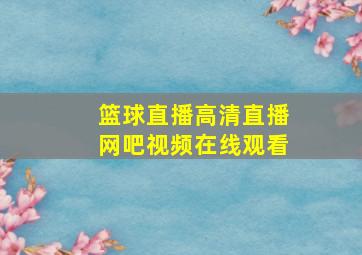 篮球直播高清直播网吧视频在线观看