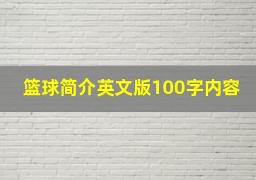 篮球简介英文版100字内容