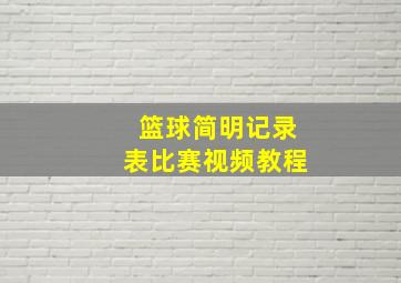 篮球简明记录表比赛视频教程