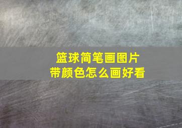 篮球简笔画图片带颜色怎么画好看