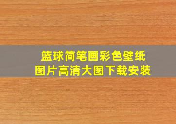 篮球简笔画彩色壁纸图片高清大图下载安装