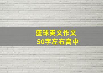 篮球英文作文50字左右高中