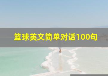 篮球英文简单对话100句