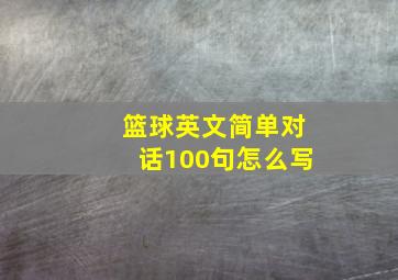 篮球英文简单对话100句怎么写