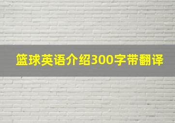 篮球英语介绍300字带翻译