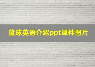 篮球英语介绍ppt课件图片