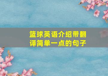 篮球英语介绍带翻译简单一点的句子