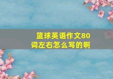 篮球英语作文80词左右怎么写的啊