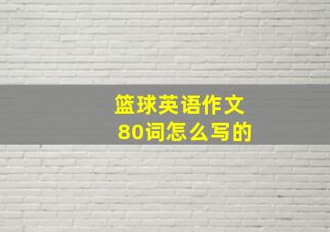 篮球英语作文80词怎么写的