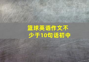 篮球英语作文不少于10句话初中