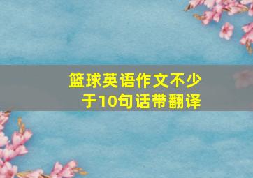 篮球英语作文不少于10句话带翻译