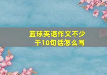 篮球英语作文不少于10句话怎么写