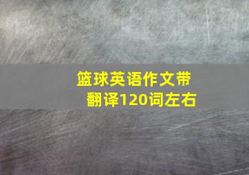 篮球英语作文带翻译120词左右