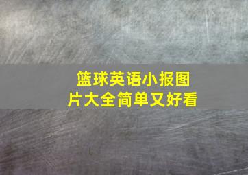 篮球英语小报图片大全简单又好看