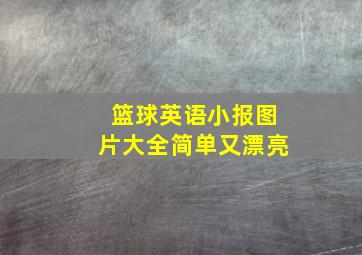 篮球英语小报图片大全简单又漂亮