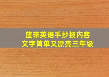 篮球英语手抄报内容文字简单又漂亮三年级