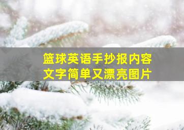 篮球英语手抄报内容文字简单又漂亮图片