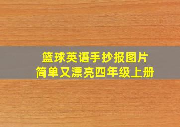 篮球英语手抄报图片简单又漂亮四年级上册