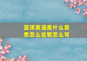 篮球英语是什么意思怎么说呢怎么写