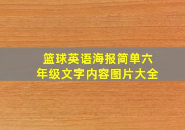 篮球英语海报简单六年级文字内容图片大全