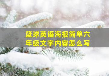 篮球英语海报简单六年级文字内容怎么写