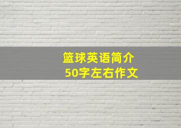 篮球英语简介50字左右作文