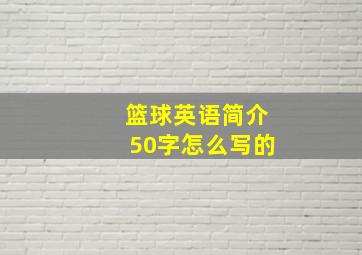 篮球英语简介50字怎么写的