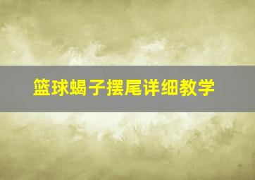 篮球蝎子摆尾详细教学