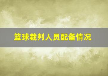 篮球裁判人员配备情况