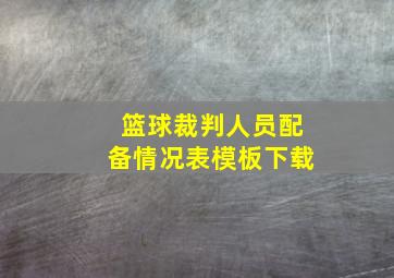 篮球裁判人员配备情况表模板下载