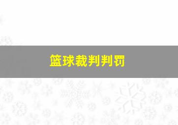 篮球裁判判罚