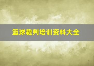 篮球裁判培训资料大全