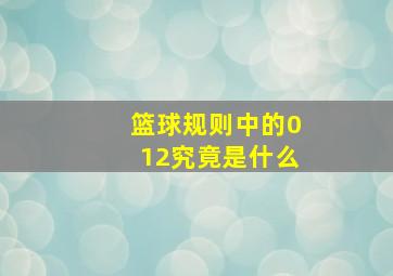 篮球规则中的012究竟是什么