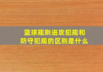 篮球规则进攻犯规和防守犯规的区别是什么