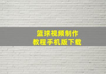 篮球视频制作教程手机版下载