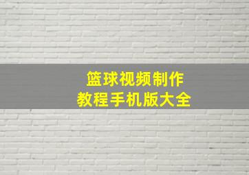 篮球视频制作教程手机版大全