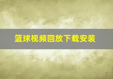 篮球视频回放下载安装