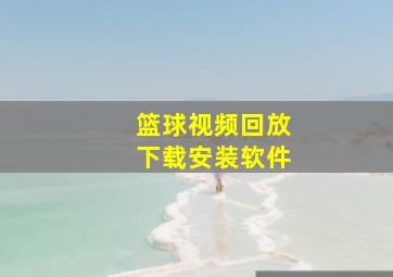 篮球视频回放下载安装软件