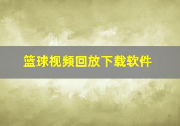 篮球视频回放下载软件