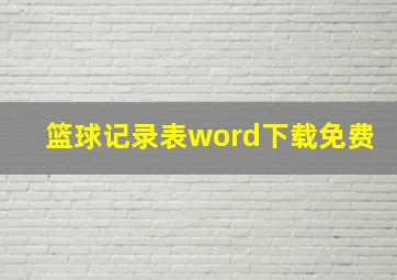 篮球记录表word下载免费