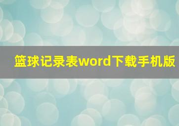 篮球记录表word下载手机版